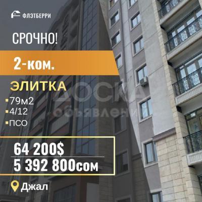 Продаю 2-комнатную квартиру, 79кв. м., этаж - 4/10, Джал.