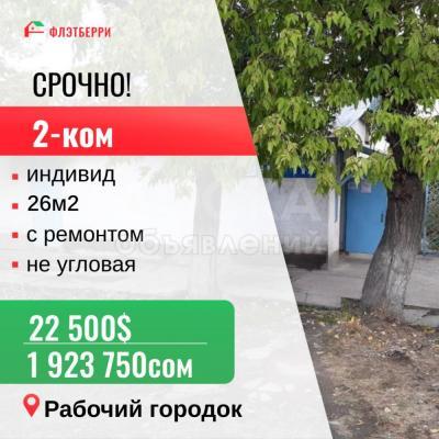 Продаю 2-комнатную квартиру, 26кв. м., этаж - 1/1, Рабочий городок.