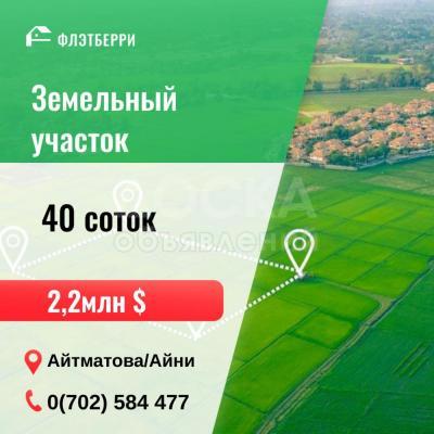 Продаю участок под строительство, 40 соток Айтматова/Айни.