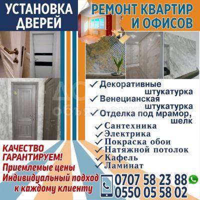 Ремонт квартир и офисов!