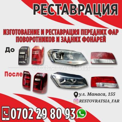 Изготовление и реставрация передних фар, поворотников и задних фонарей!