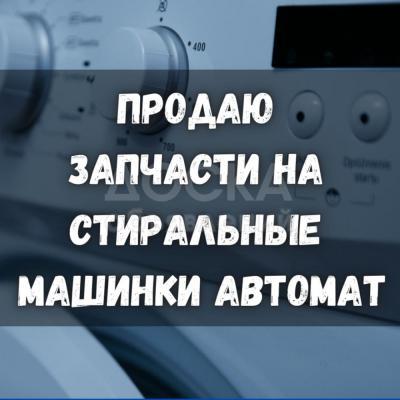 Продаю запчасти на стиральные машинки Автомат!