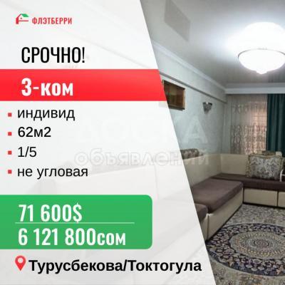 Продаю 3-комнатную квартиру, 62кв. м., этаж - 1/5, Турусбекова/Токтогула.