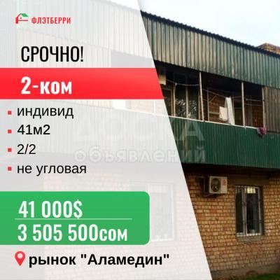 Продаю 2-комнатную квартиру, 41кв. м., этаж - 2/2, Аламединский рынок.
