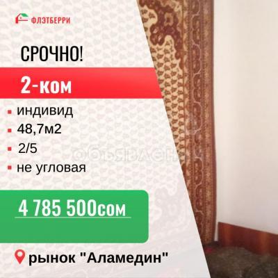 Продаю 2-комнатную квартиру, 48кв. м., этаж - 2/5, Аламединский рынок.