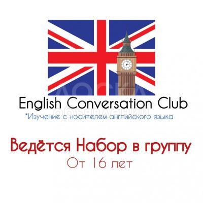 Разговорный английский - НАБОР В ГРУППУ