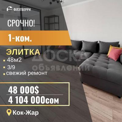 Продаю 1-комнатную квартиру, 48кв. м., этаж - 3/9, Кок-Жар.