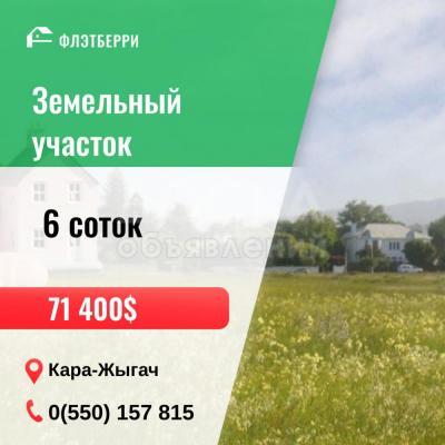 Продаю участок под строительство, 6 соток Кара-Жыгач.
