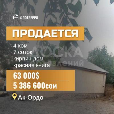 Продаю дом 4-ком. 63кв. м., этаж-1, 7-сот., стена кирпич, Ак-Ордо.