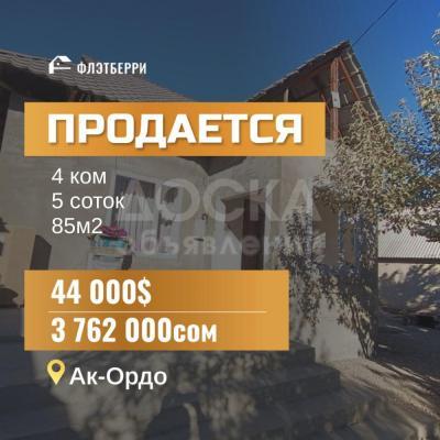 Продаю дом 4-ком. 85кв. м., этаж-1, 5-сот., стена кирпич, ак-ордо.