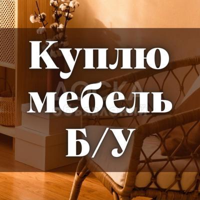 Куплю диваны, кровати, шифоньеры, технику, ковры, посуду.