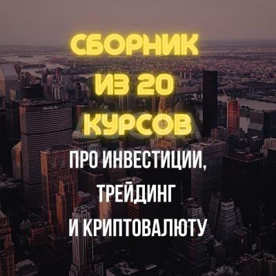 20 курсов про инвестиции, трейдинг и криптовалюту