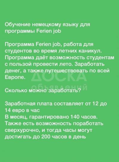 Обучение немецкому языку для программы Ferien job