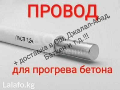 ПНСВ -1.2 !!! Прогревочный провод (кабель).
Прогрев бетона для ускорения процесса затвердевания в зимний период при отрицательных температурах!!!