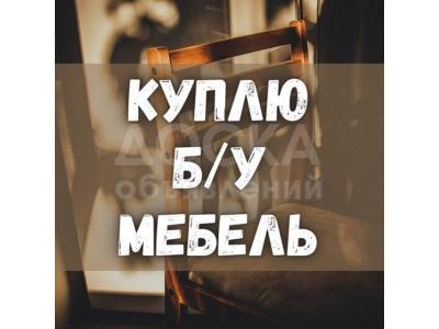 Куплю б/у мебель и бытовую технику!