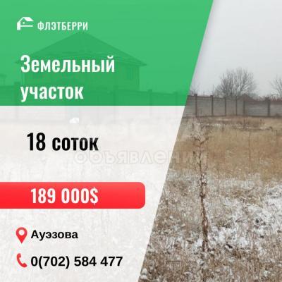 Продаю участок под строительство, 18 соток Ауэзова.