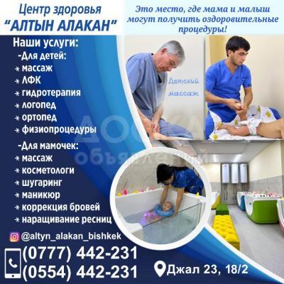 Центр здоровья "Алтын алакан"