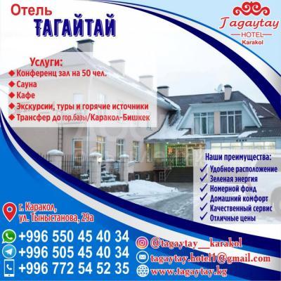 Отель "Тагайтай" Каракол!