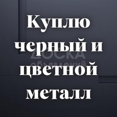 Куплю черный металл и цветной металл!

Нержавейка. Алюминий. Инструменты.