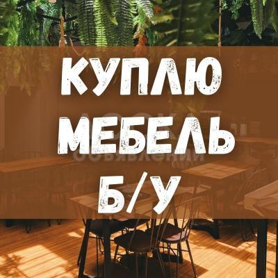 Куплю мебель б/у! Ковры, паласы. Холодильники. Посуду и мн.др