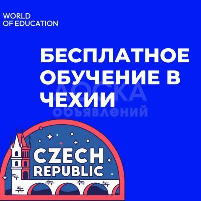 Бесплатное обучение в ЧЕХИИ