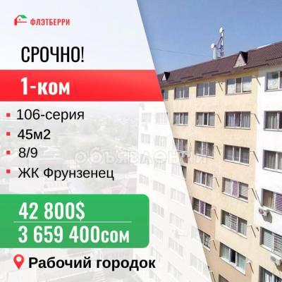 Продаю 1-комнатную квартиру, 45кв. м., этаж - 8/9, Рабочий городок.