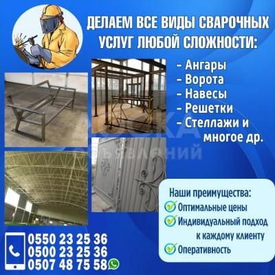 Сварочные работы любой сложности!