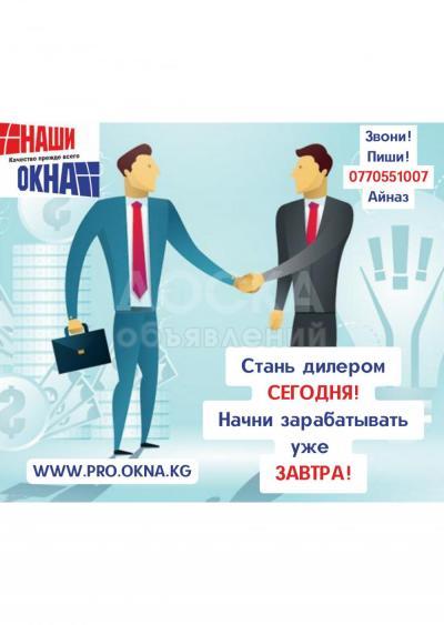 Станьте дилером уже сегодня!