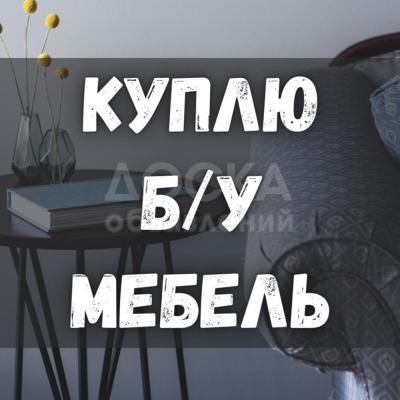 Куплю б/у мебель! Ковры, паласы. Кровати. Технику. Посуду