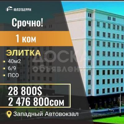 Продаю 1-комнатную квартиру, 40кв. м., этаж - 6/9, Западный Автовокзал.
