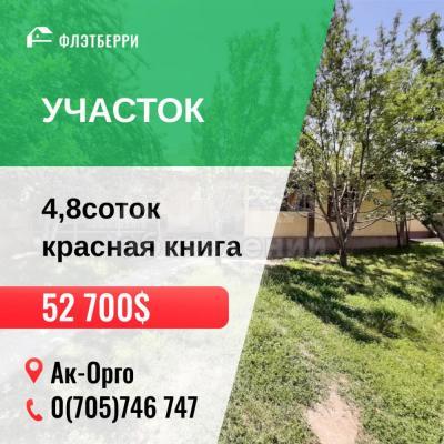 Продаю участок под строительство, 4 соток Ак-Орго.