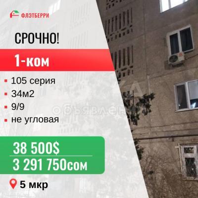 Продаю 1-комнатную квартиру, 34кв. м., этаж - 9/9, 5 мкр.