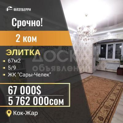 Продаю 2-комнатную квартиру, 67кв. м., этаж - 5/9, Кок-Жар.