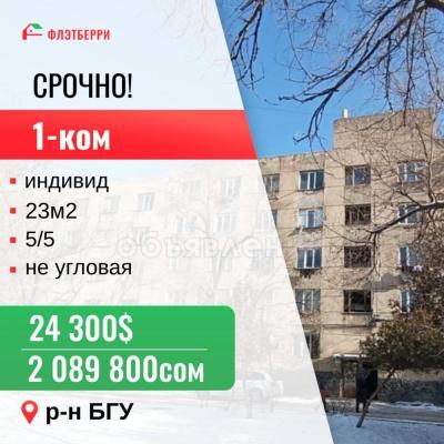 Продаю 1-комнатную квартиру, 23кв. м., этаж - 5/5, АЙНИ.