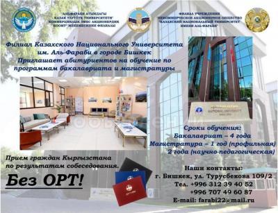 университет им. Аль-Фараби в городе Бишкек приглашает абитуриентов
