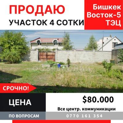 Продаю участок под строительство, 4 соток ул. Воронежская, Восток-5 ТЭЦ.