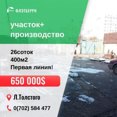 Продаю участок пром назначения, 26 соток Л,Толстого.