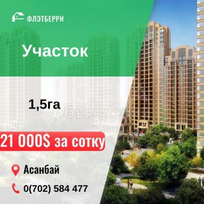 Продаю участок под строительство, 1.5 га Асанбай.