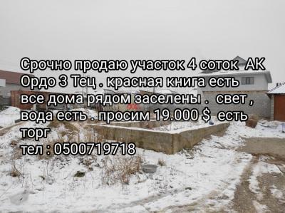 Продаю участок под строительство, 4 соток Ак Ордо .