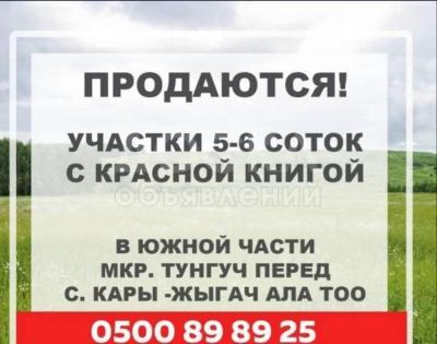 Продаю участок под строительство, 6 соток Выше оскон ордо район тунгуч .