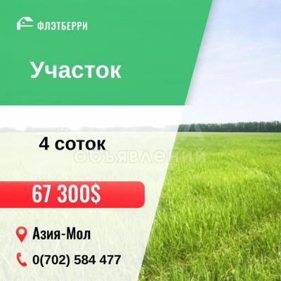 Продаю участок под строительство, 5 соток азия мол.