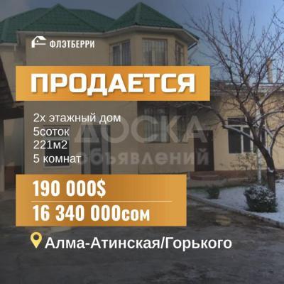 Продаю дом 5-ком. 221кв. м., этаж-2, 5-сот., стена кирпич, Алма-Атинская/Горького.