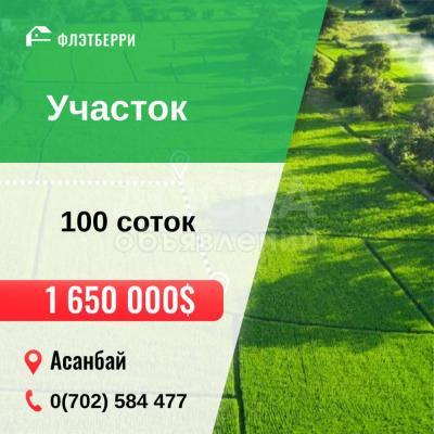 Продаю участок под строительство, 100 соток Асанбай.