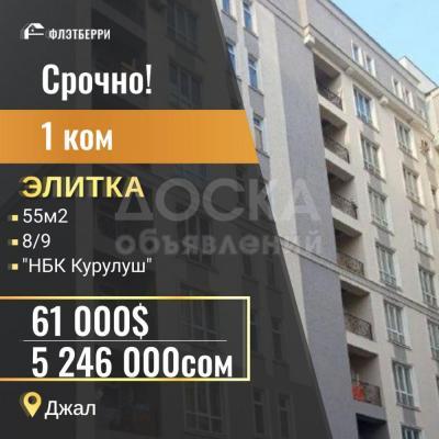 Продаю 1-комнатную квартиру, 54кв. м., этаж - 8/9, Джал.