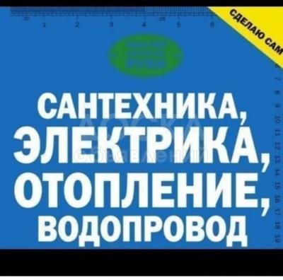 Электрик сантехник качество гарантируем
