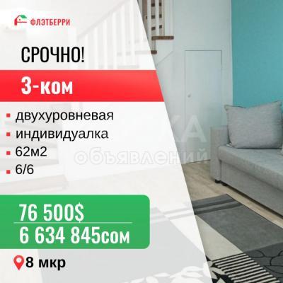Продаю 3-комнатную квартиру, 62кв. м., этаж - 5/6, 8мкр.