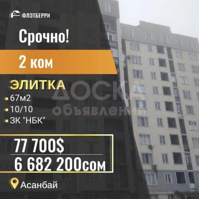 Продаю 2-комнатную квартиру, 67кв. м., этаж - 10/10, Асанбай.