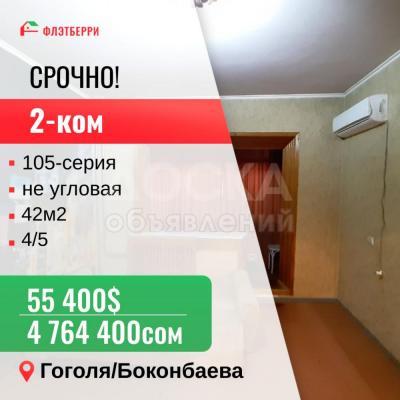 Продаю 2-комнатную квартиру, 52кв. м., этаж - 4/5, Гоголя/Боконбаева.
