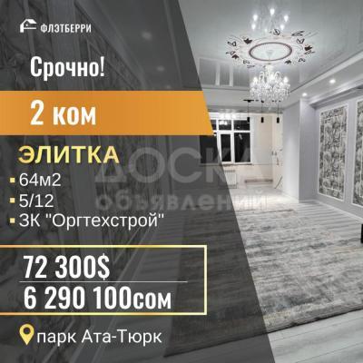 Продаю 2-комнатную квартиру, 64кв. м., этаж - 5/12, Ата-Тюрк.