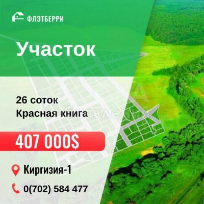 Продаю участок под строительство, 26 соток Киргизия-1.